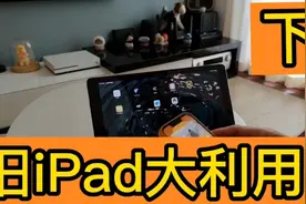 生活日志：手把手教你制作电子相册！废物利用，旧iPad大利用！视频封面