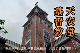 福州烟台山街区仓前基督教天安堂位置绝佳可遥望闽江视频封面
