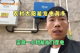 农村太阳能发电真多，实测一小时能发几度电，怪不得安装的这么多视频封面