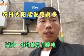 农村太阳能发电真多，实测一小时能发几度电，怪不得安装的这么多视频封面