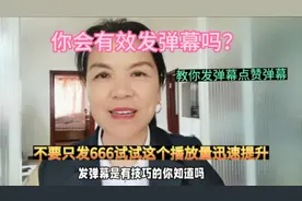 你会有效发弹幕吗？教你发弹幕点赞弹幕，这方法奖励我70000流量