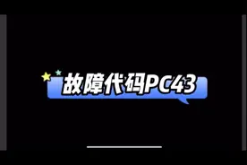 美的空调出现故障代码pc43解决方案