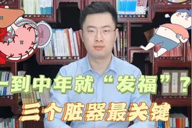 为什么男性一到中年就“发福”？其实不是你的错，三个脏器最关键视频封面