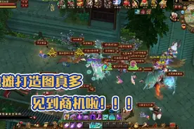 天龙八部经典：打造图真多，见到商机啦！视频封面