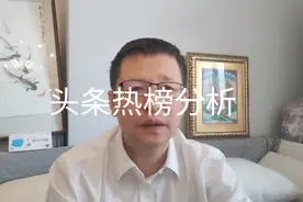 5月14日头条热榜分析视频封面