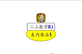 二年级上册数学～表内乘法单元思维导图！视频封面