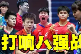 国乒单打4人出局，徐瑛彬带来大惊喜！国乒9人冲击单打8强席位视频封面