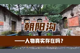 《朝阳沟》里面的人物是真的吗？他们的原型都是谁？视频封面