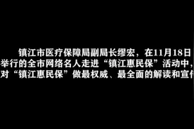 “镇江惠民保2023”权威全面解读！视频封面
