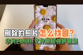 华为手机删除的照片怎么找回？手滑也不要慌，有删除文件保护！视频封面