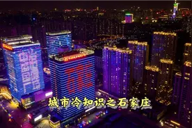 你理解不了的“国际庄”，石家庄的朋友们看看你们都知道多少视频封面