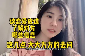 谈恋爱应该了解对方哪些信息？这几点！大大方方的去问