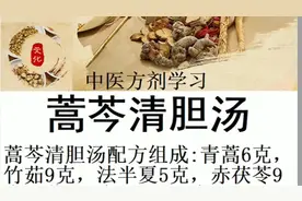 蒿芩清胆汤配方组成:青蒿6克，竹茹9克，法半夏5克，赤茯苓9克，视频封面