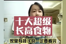 十大长高食物，家里有孩子的一定要看完