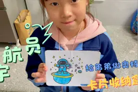 小姐姐的手工日常，给弟弟做奥特曼的卡片收纳盒，星空宇航员封面视频封面