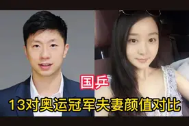 13对国乒奥运冠军夫妻，李晓霞嫁帅哥，王皓妻子颜值不输热巴视频封面