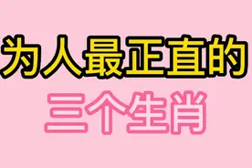为人最正直的三个生肖，看看有没有你视频封面