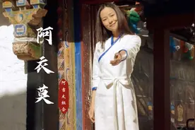 2021这首彝族歌曲《阿依莫》火了，欢快动听的歌声，让人百听不厌