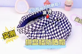 防晒帽测评，遮阳帽还能当发箍？视频封面