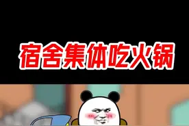 宿舍集体吃火锅，舍友全部都拉稀！视频封面