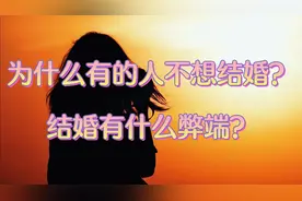 为什么有的人不想结婚结婚有什么弊端视频封面