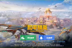 和平精英体验服下载方法我无意间蒙出来的，不知对不对但我成功了