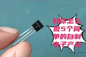 教你怎么做5个简单的自制电子产品