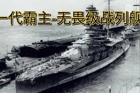 一代霸主-无畏级战列舰视频封面