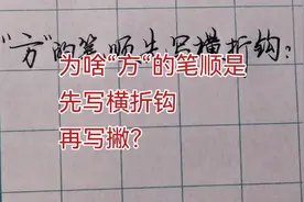 “方”的笔顺为啥先写横折钩再写撇？这理由你服不服视频封面