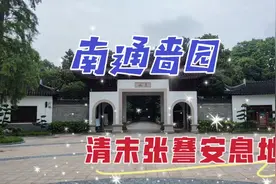 漫游南通啬园，这里是南通城市绿肺，清末状元张謇便长眠于此