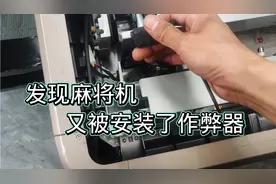 真是防不胜防。维修当中又发现了麻将机被安装了作弊器视频封面