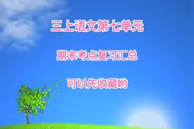 三上语文第七单元期末考点汇总，复习到就是赚到，有些题是必考的视频封面