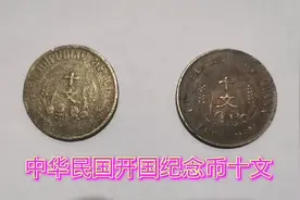 中华民国，开国纪念币，双旗十文的一种稀少版别视频封面