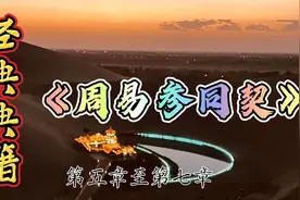 经典典籍，《周易参同契》，第五章至第七章，原文赏析视频封面