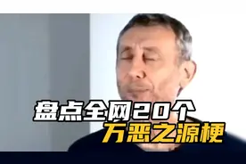 盘点20个万恶之源梗，个个都刷屏了网络，你看过多少个？