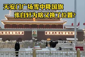 2月14日傍晚，天安门广场雪中降下国旗视频封面