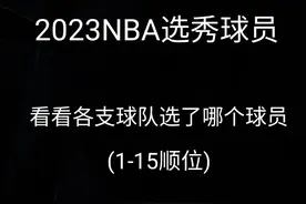 2023年NBA选秀大会结果视频封面