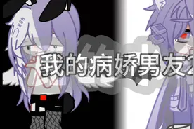 我的病娇男友2（完结）视频封面