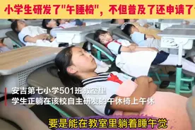厉害了，小学生研发了"午睡椅"，不但普及了还申请了专利视频封面