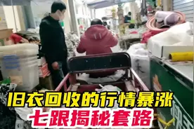 旧衣回收行情暴涨、稳赚不赔，七跟揭秘核心玩法视频封面
