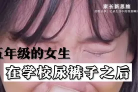 五年级的女生，在学校尿裤子之后，妈妈的处理方式很值得学习视频封面