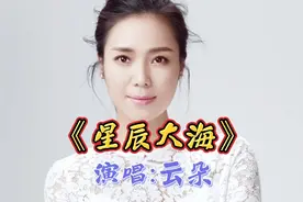 播放量破百亿的《星辰大海》，让云朵在央视演唱，简直太惊艳了视频封面
