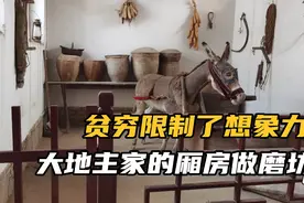 北方头号大地主的厢房，用来作粮仓，磨坊，农具房，穷人无法想象视频封面
