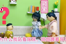 为什么男孩站着尿尿，女孩却要蹲着尿尿视频封面