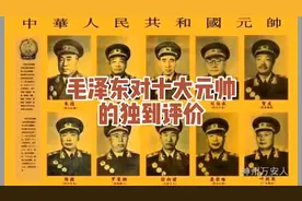 毛泽东对十大元帅的独到评价视频封面