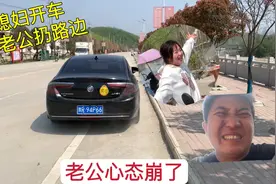 媳妇生老公气，把老公骗下车，一脚油门起来就跑，把老公气坏了！视频封面