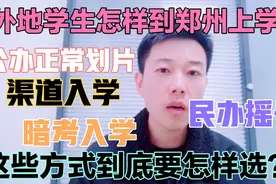 外地户口学生以后还能来郑州上初中吗？需要准备什么资料？聊聊！视频封面