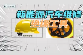 新能源汽车维修还在担心高压电？今天老师傅教你如何防护视频封面