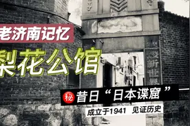 昔日的“日本谍窟”济南梨花公馆旧址，见证历史的老建筑视频封面