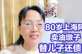 80多岁上海阿婆，卖油墩子替儿子还债！债还清了人却生病离世了视频封面